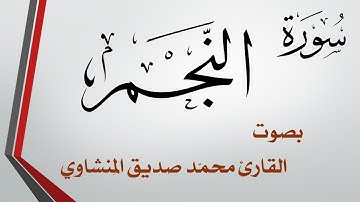 053 سورة النجم .. تلاوة تحقيق .. محمد صديق المنشاوي