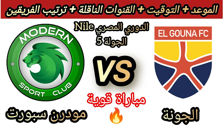 موعد وتوقيت مباراة الجونة و مودرن سبورت في الجولة 5 من الدوري المصري والقنوات الناقلة