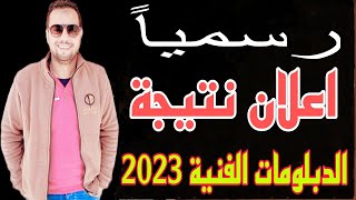 عاجل : رسمياً اعلان نتيجة الدبلومات الفنية 2023 | #رابط_نتيجة_الدبلومات_الفنية_2023 👇