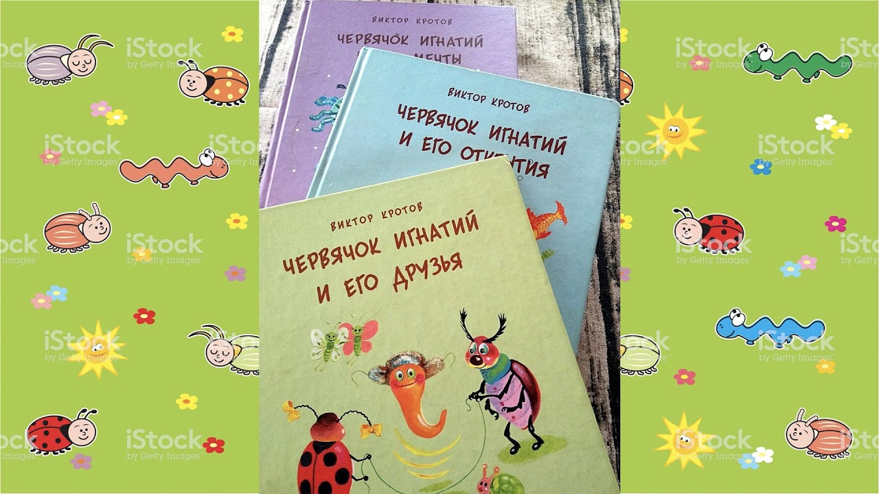 В. Кротов "Как Игнатий играл в прятки" (из книги "Червячок Игнатий и ...