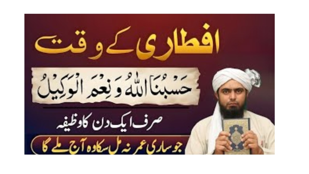 Iftari Ke Waqt “Hasbunallahu Wa Ni’mal Wakeel” Sirf 1 Din Parh Lo  Jo Sari Umar Na Mila Wo Ab Milega