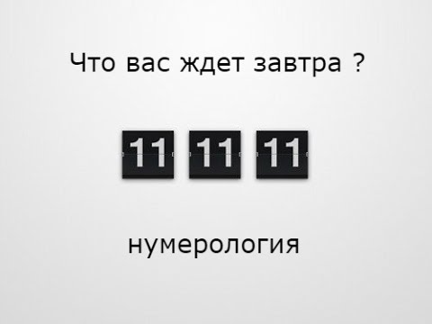 Что вас ждет завтра? Нумерология
