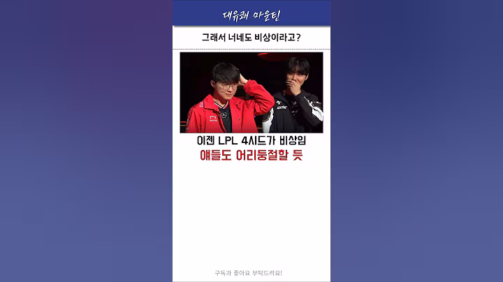 사실 우리가 제일 비상이긴 해 #t1 #페이커 #젠지 #쵸비 #쇼메이커 #디플러스기아 #shorts