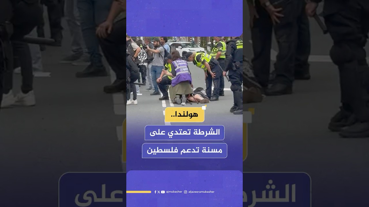 الشرطة الهولندية تعتدي على امرأة مسنة تشارك في مظاهرة أمام البرلمان الهولندي