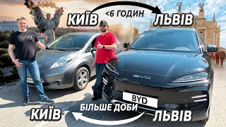 Київ Львів за 340 хвилин | BYD Song Plus та Nissan Leaf - тест на міцність | Перша Електричка SOS |