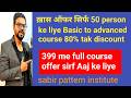 सबसे खास ऑफर आज के लिए ये मौका फिर नहीं मिलेगा BASIC TO ADVANCE COURSE