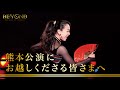 座長 浅田真央からのメッセージ 〜 熊本公演にお越しくださる皆さまへ 〜