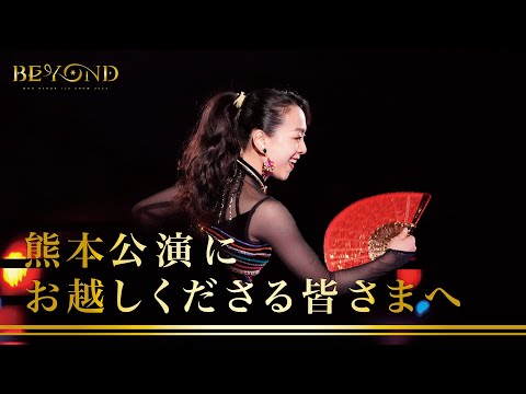 座長 浅田真央からのメッセージ 〜 熊本公演にお越しくださる皆さまへ 〜