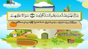 سورة المنافقون المصحف المعلم مرئى للشيخ محمد صديق المنشاوى مع الأطفالHD720P
