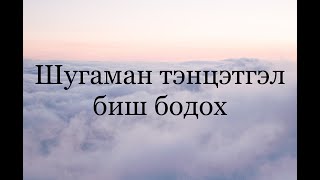 картинка: Шугаман тэнцэтгэл биш бодох ( математик 6000 тест)