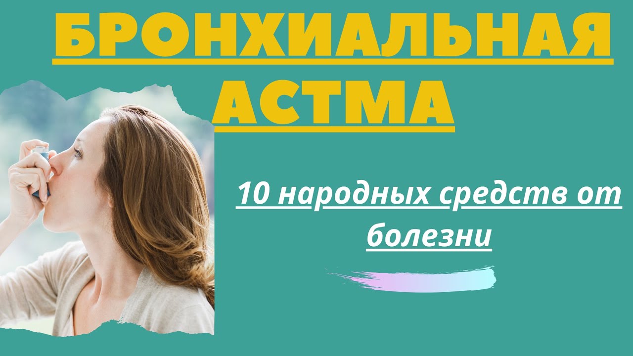 Как Лечить Бронхиальную Астму - 10 Отличных Средств - YouTube