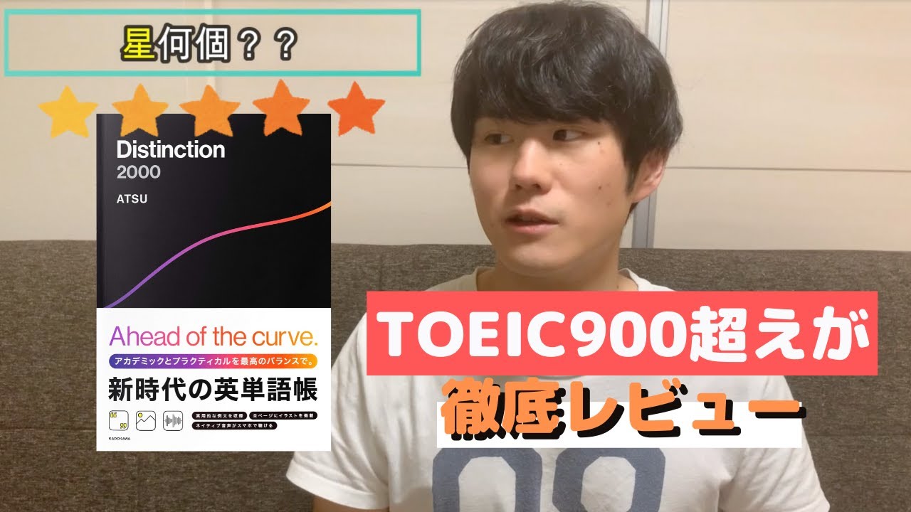 Toeic900超えが 新時代の英単語帳 Distinction 00をレビュー Youtube
