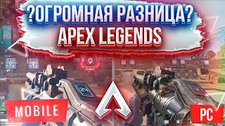 Apex Legends Mobile VS Apex Legends PC | Сравнение оружия | PainmakerYT