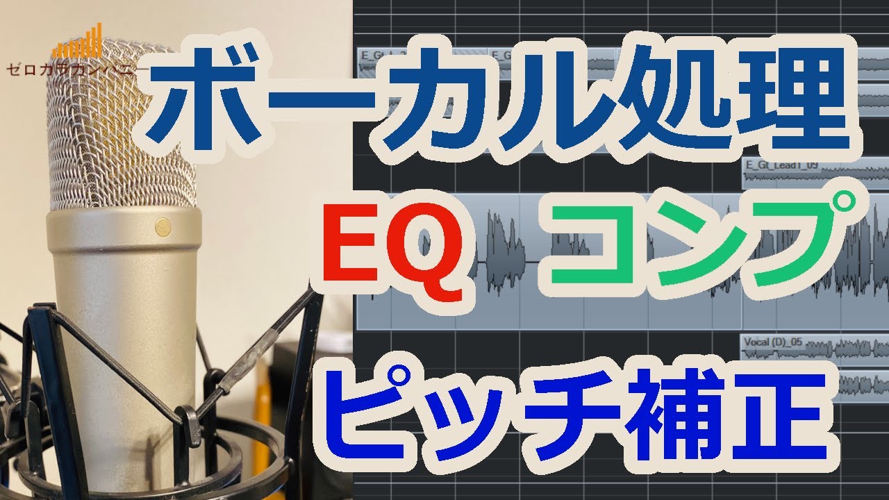 Dtm ミキシングにおけるボーカル処理の方法 Eq コンプ ピッチ補正などの注意点 順番 コツを紹介 Youtube