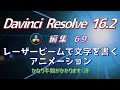 【Davinci Resolve 16】 Davinci Resolve 16.2 無料版の使い方 編集69 (レーザービームで文字を書くアニメーション)(バグ解説有) 【解説】