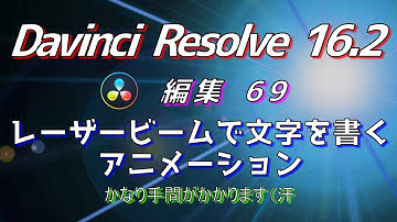 【Davinci Resolve 16】 Davinci Resolve 16.2 無料版の使い方 編集69 (レーザービームで文字を書くアニメーション)(バグ解説有) 【解説】
