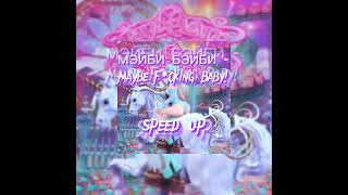 МЭЙБИ БЭЙБИ - Maybe F*cking Baby(speed up)