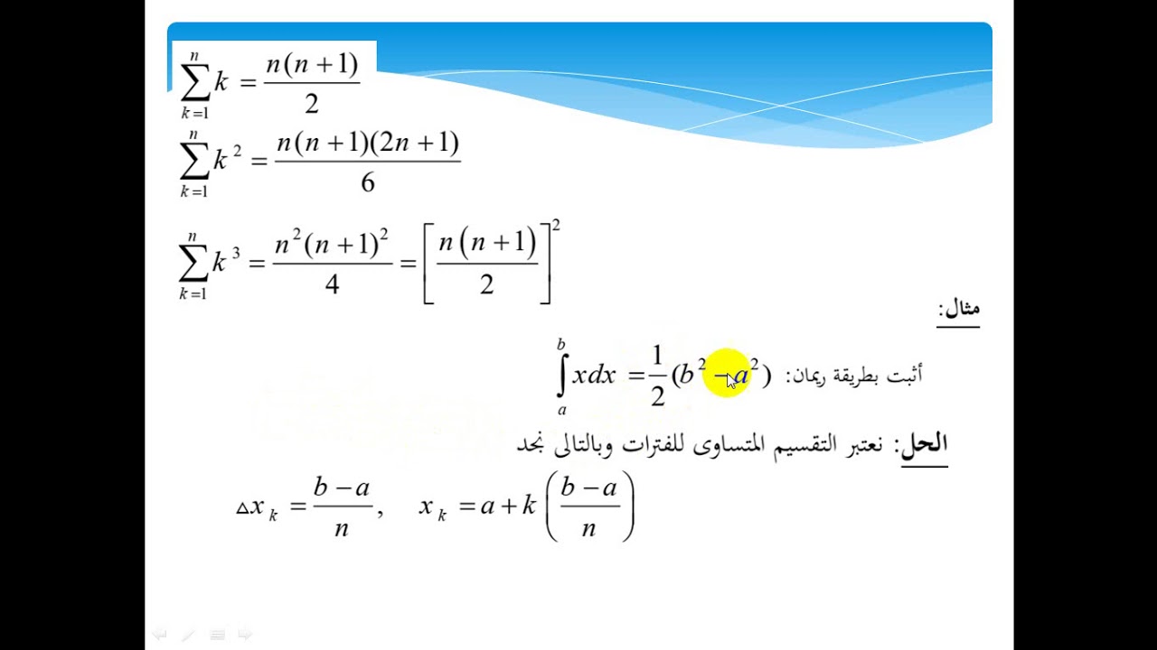 تكامل ريمان وخصائص التكامل المحدود