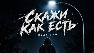 ROXY ZEN — Скажи как есть (Official Music Video)