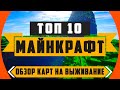 [Топ 10] карт на выживание в Майнкрафт | обзор карт на выживание в майнкрафт 1.12.2 | скайблок