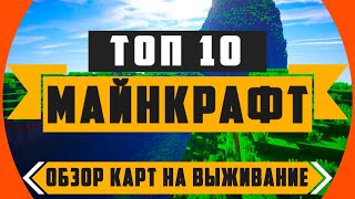 [Топ 10] карт на выживание в Майнкрафт | обзор карт на выживание в майнкрафт 1.12.2 | скайблок