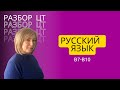 Разбор ЦТ по русскому языку. Задания В7-В10