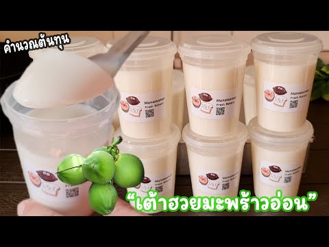 เต้าฮวยมะพร้าวอ่อน สูตรทำขาย พร้อมคำนวณต้นทุน l แม่มิ้ว l Young Coconut Pudding