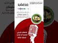 الخطاب الدينى 3 د حسن سليمان رئيس اذاعة القرآن الكريم السابق الخطاب الدينى 3 د حسن سليمان رئيس اذاعة القرآن الكريم السابق