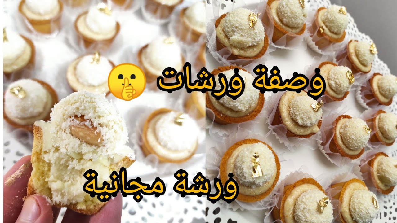 جديدحلويات العيد 2022ديليس رافايلو برستيج،وصفة الأصلية للورشات