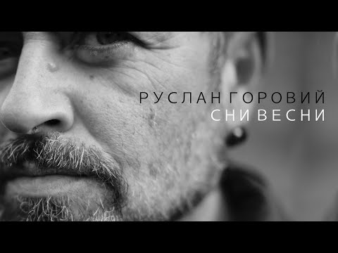 Руслан Горовий Сни весни