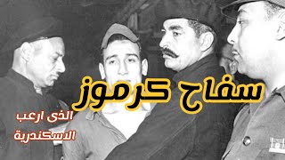 سعد اسكندر السفاح الوسيم الذى أرعب الاسكندرية/سفاح كرموز/الذى كان يخدع ضحاياه وكيف تم القبض علية