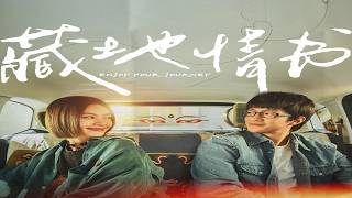 'Enjoy Your Journey' '藏地情書'-Qu Chu-Xiao (屈楚蕭),Qiu Tian (邱天) (2026)