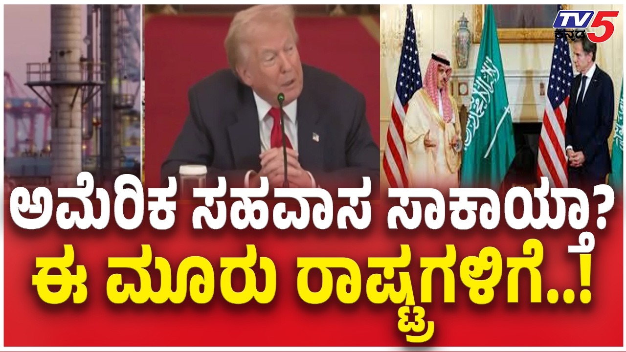 Gulf Countries Consider Withdrawing U.S. Contracts ಅಮೆರಿಕ ಸಹವಾಸ ಸಾಕಾಯ್ತಾ? | Donald Trump