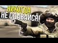 ☆ НИКОГДА НЕ СДАВАЙСЯ ☆ CS:GO ☆