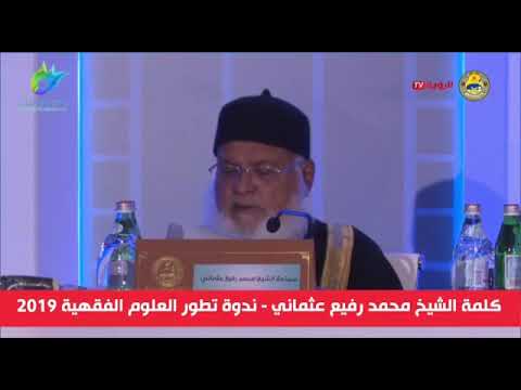 مفتي باكستان العلامة الفقيه محمد رفيع العثماني حفظه الله تعالى في سلطنة عمان    
