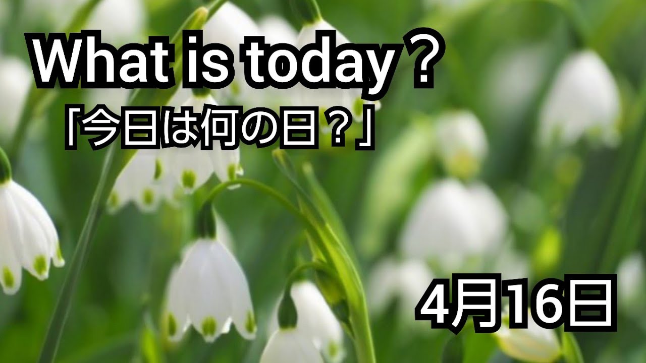 【What is today?】今日は何の日?(20210416) - YouTube