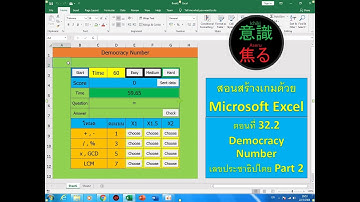 ตอนที่ 032.2 เกม Democracy Number เลขประชาธิปไตย part 2 #สร้างเกมด้วย Microsoft Excel