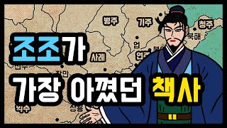 삼국지 조조와 궁합 100%였던 책사