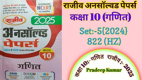 Rajeev Unsolved 2024 set 5 ,822(HZ)/ 2024 class 10th maths paper 822(HZ) / राजीव अनसाॅल्वड कक्षा 10