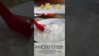 马六甲96年潮州粥 潮盛饭店  #food #foodie