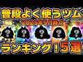 【ツムツム】最近はずっとこれ使ってます!!使用頻度の高いツムランキング5選!!2025年5月時点 【ツムツム】最近はずっとこれ使ってます!!使用頻度の高いツムランキング5選!!2025年5月時点