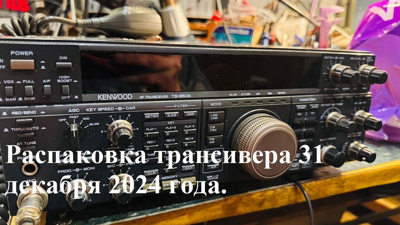 Распаковка под Новый Год KENWOOD TS-850S! - YouTube