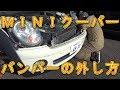 ＭＩＮＩクーパー　Ｆバンパーの外し方／しゅんしゅんがれーじ