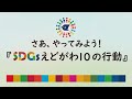 あなたが主役!さあ、やってみよう!SDGsえどがわ10の行動