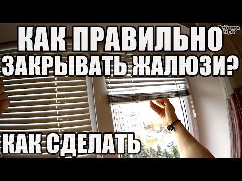 Как Правильно Закрывать Жалюзи?