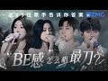 “BE感”怎么唱最刀？是杨宗纬“听说你为她做的 件件是我曾经求而不得” 是张碧晨“只是觉得努力了那么久 最后却还是败给不适合” 哪一首是你心中的顶级“BE美学”？ 主题特辑 20240527