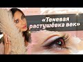 Татуаж век-Теневая РАСТУШЁВКА. Макияж глаз, который не течёт