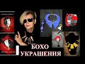 БЕСПОДОБНЫЕ УКРАШЕНИЯ И ИДЕИ🎈ОТ ЕЛЕНЫ ИЗРАИЛЬ🎈 БОХО🎈 DIY#TEFI ГЕРМАНИЯ