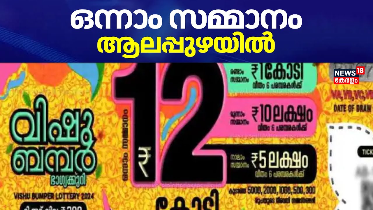 Vishu Bumper Result 2024 കോടീശ്വരൻ VC 490987; ഒന്നാം സമ്മാനം
