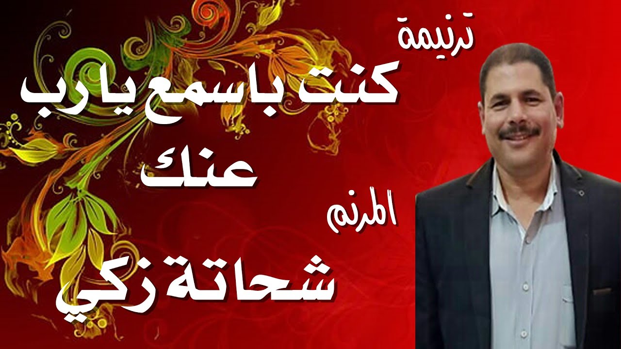 ترنيمة كنت باسمع يا رب عنك المرنم شحاتة زكى